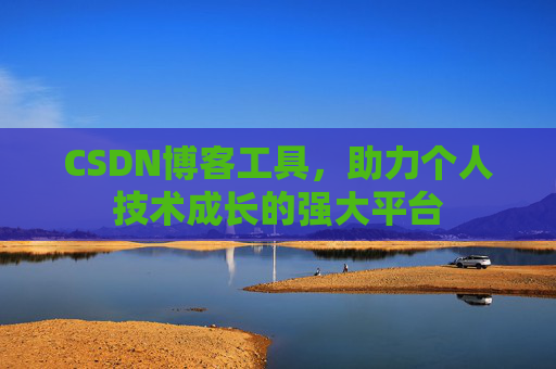 CSDN博客工具,助力个人技术成长的强大平台